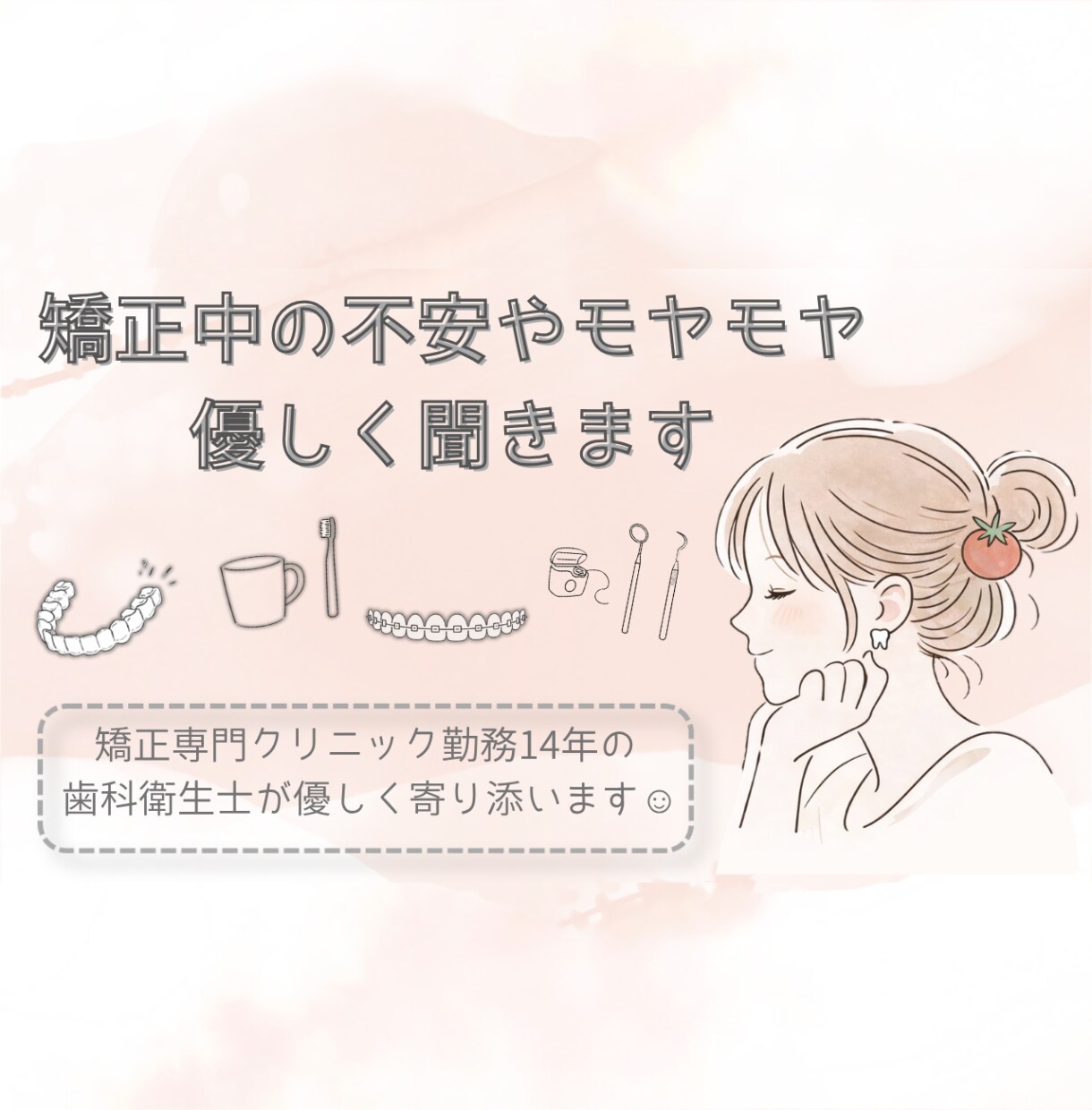 矯正中の不安やモヤモヤ、優しく聞きます 矯正専門クリニック14年の歯科衛生士が優しく寄り添います❁﻿ イメージ1