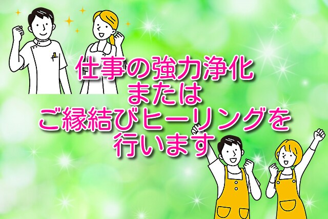 仕事の強力浄化とご縁結びヒーリングをセットでします 仕事が辛い