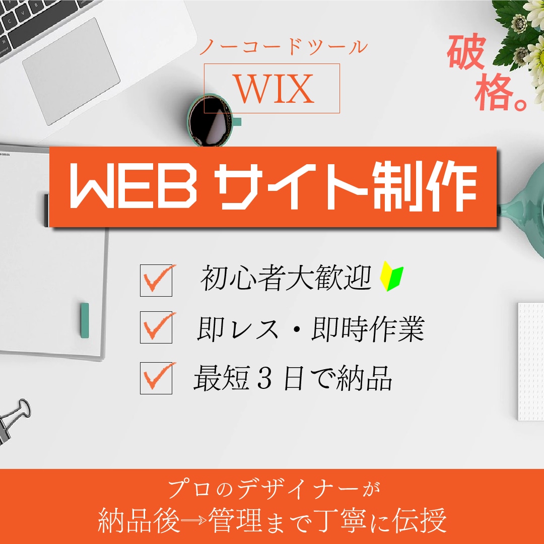 現代のデザインを実現。WIXでweb制作します 高品質のスタリッシュなデザインで、売上&集客UP！ イメージ1