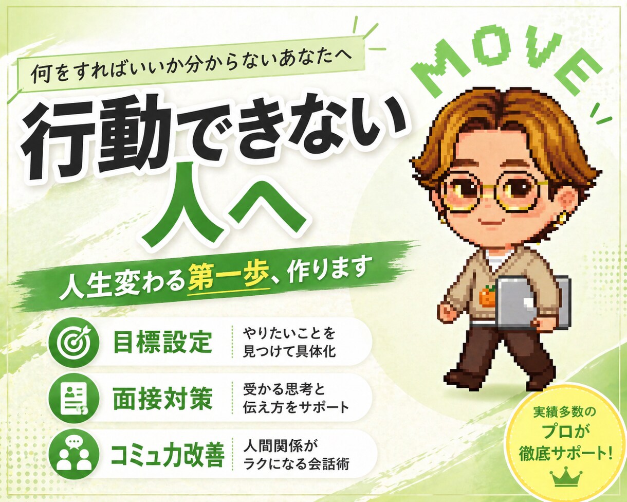 行動できない人を動かします 目標設定〜面接対策まで伴走します！ イメージ1