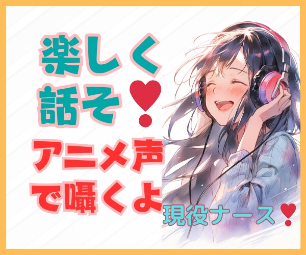 現役ナースがアニメ声で頑張るあなたを応援します ★褒めて/叱って/寄り添って/ふんわり萌えボイスをどうぞ！ イメージ2