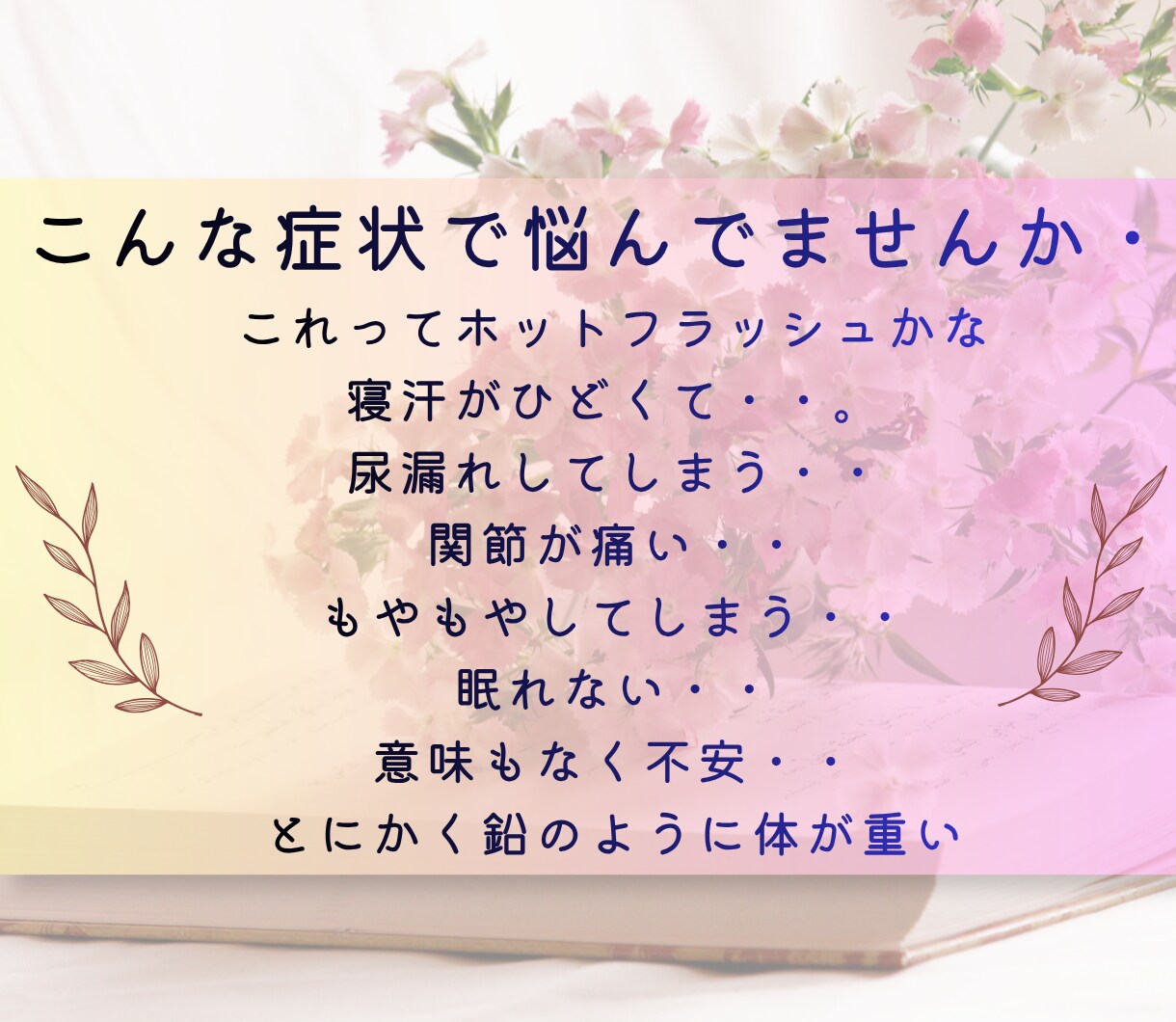 更年期のゆらぎ|ほてり・動悸・涙もろさ寄り添います 女性の心と体の専門家が「今、受診すべき？」迷いを整理します。 イメージ4