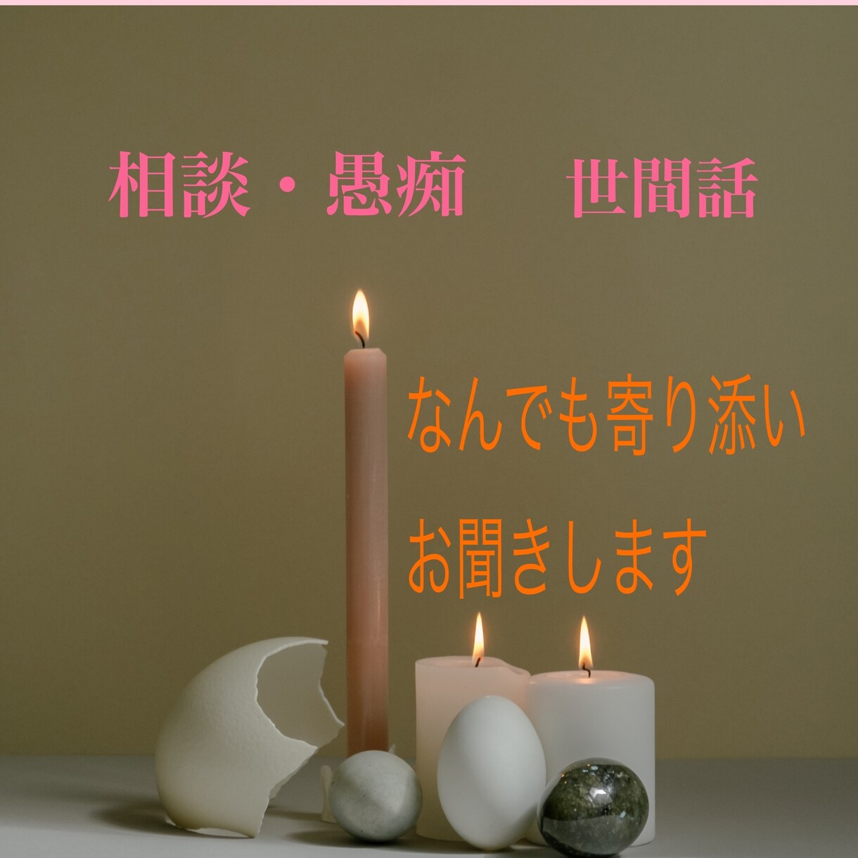 些細な悩みから大きな悩みまで何でも寄り添い聞きます モヤモヤや悩みや愚痴、なんでも優しく穏やかにお聞きします イメージ1