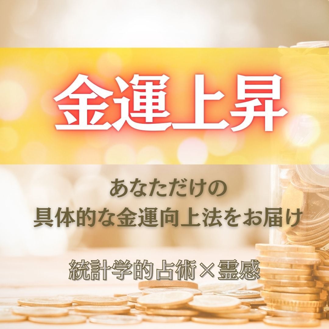 金運上昇！あなた専用の金運アップ術を解明し届けます 波動では変わらない方も必見！あなたの動きでお金が変わる！ イメージ1