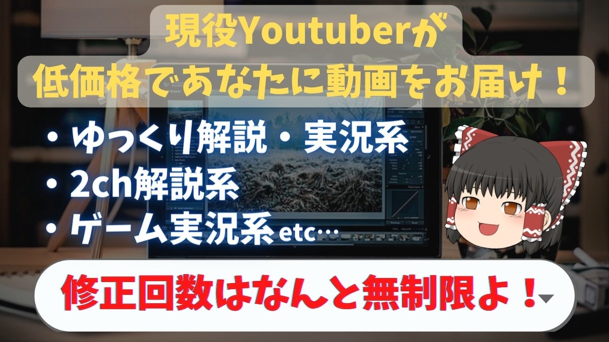 実況・ゆっくり・解説動画などを低価格でお届けします 現役Yotuberがあなたの動画作りを完全サポートします！ イメージ1