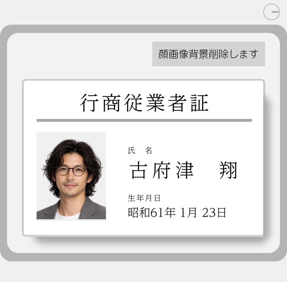 古物商「行商従業者証」プラスチックカード作成します 顔写真の背景削除、送料も含めた価格です イメージ2