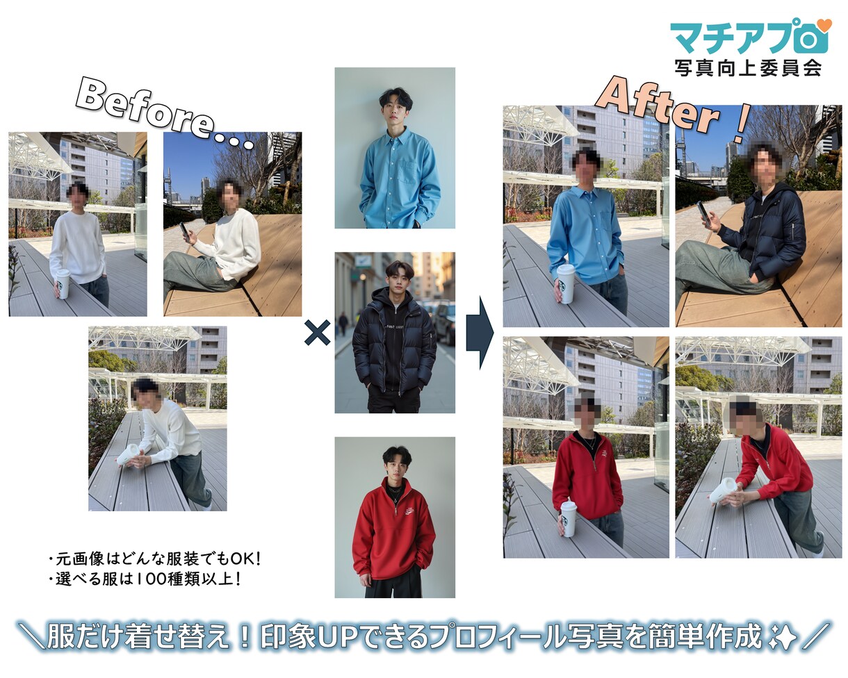 マッチングアプリ用着せ替え画像作成します AIで"印象UP"プロフィール画像を作成します イメージ3