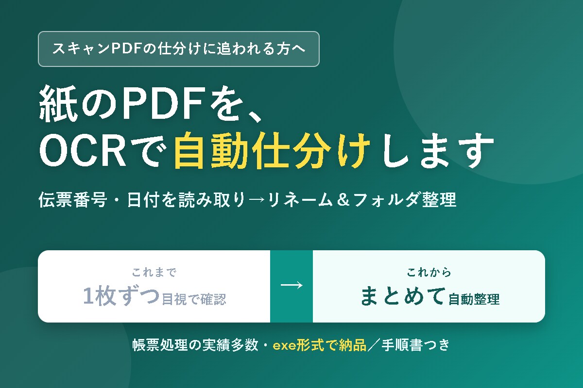 スキャンPDFの仕分け・抽出を自動化します 紙のPDFからOCRで番号や日付を読み取り自動整理します イメージ1