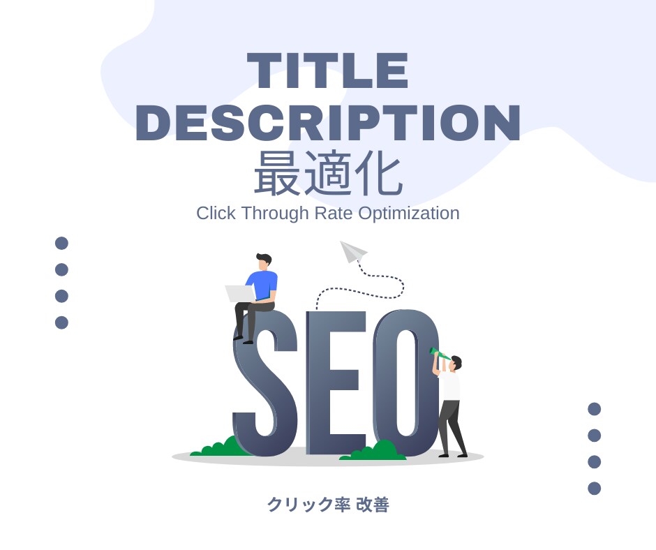 タイトル・ディスクリプション最適化します 流入UPのためにタイトル・ディスクリプション見直しませんか？ イメージ1