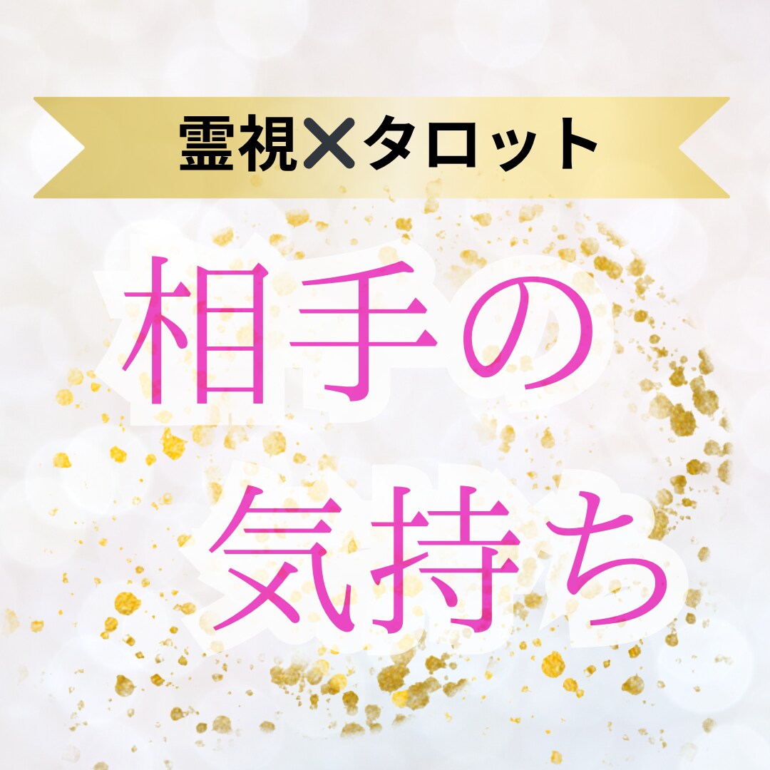 本格霊視｜愛するあの人の気持ちを丸裸にします 鑑定歴20年◆あなたの幸せな未来を導きます イメージ1