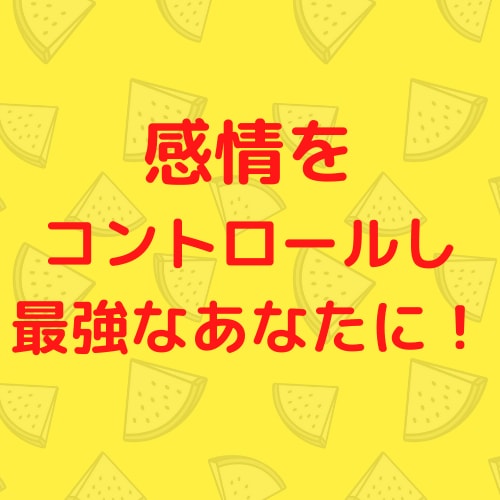 イライラ感情をコントロールする方法をお伝えします このコツを知れば、心が安定し人間関係も改善させることが可能！ イメージ3