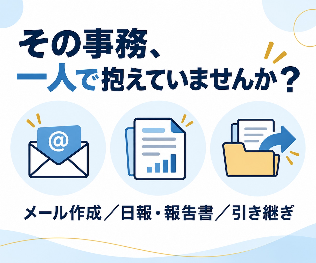 中小企業・個人事業の事務をAIで時短します 何から始めるかの整理から、専用テンプレート作成まで イメージ2