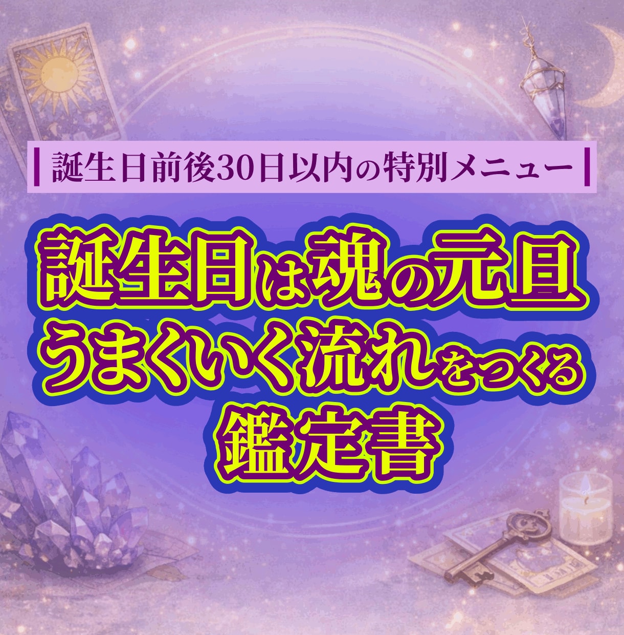 HAPPYバースデータロット鑑定書をお作りします 主役はあなた。今年のキャスティングとストーリーマップ。 イメージ1