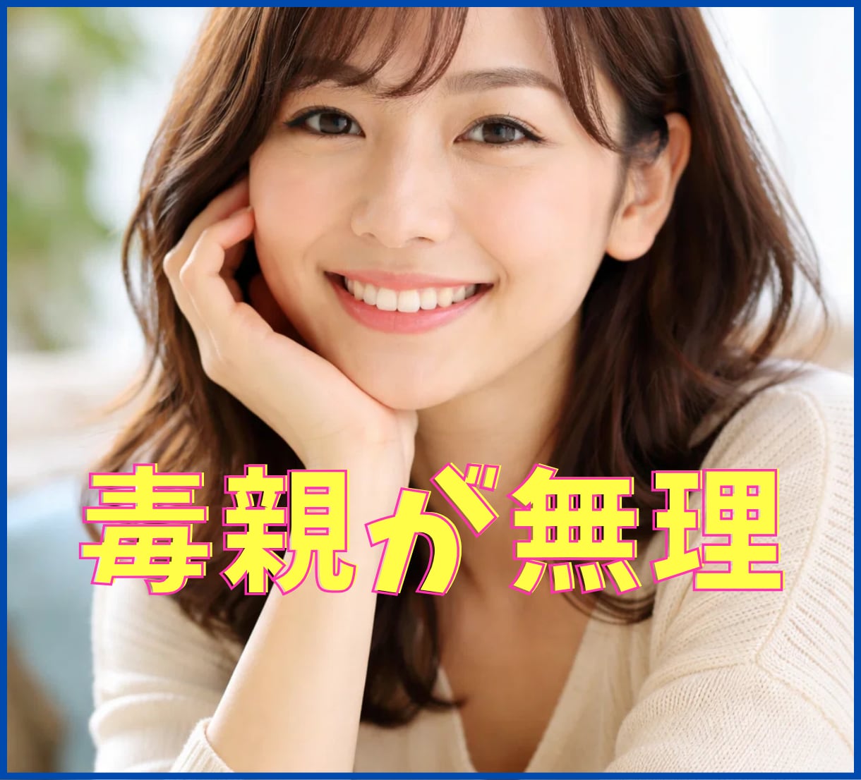 毒親★親にイライラして限界な人のお話お聴きします 親のことでなぜ苦しむかを明確にして負のループから抜けます イメージ1