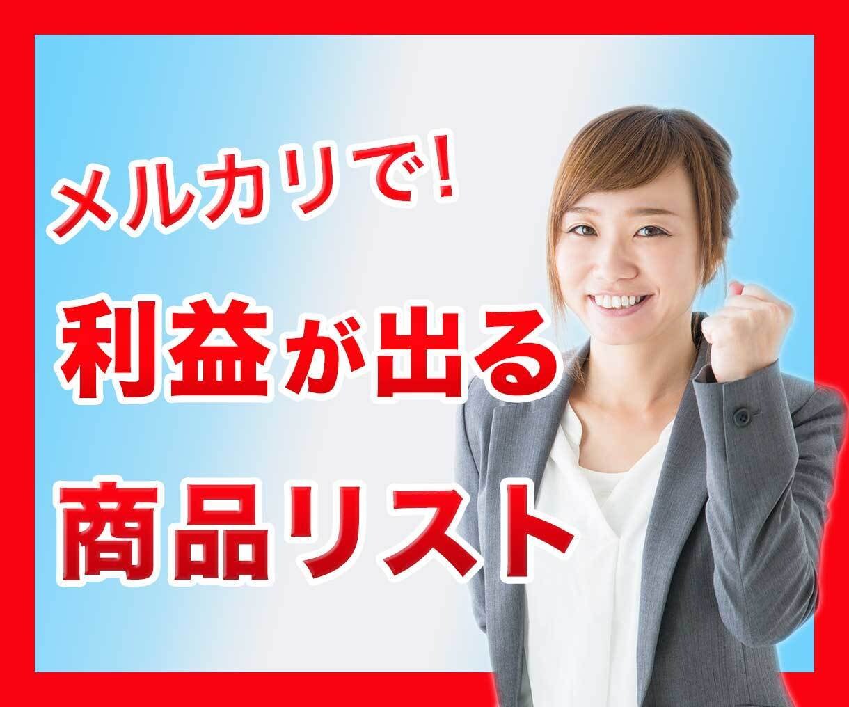 メルカリで利益が出る商品リストを暴露します ココなら界の異端児が包み隠さず教えます。 イメージ1