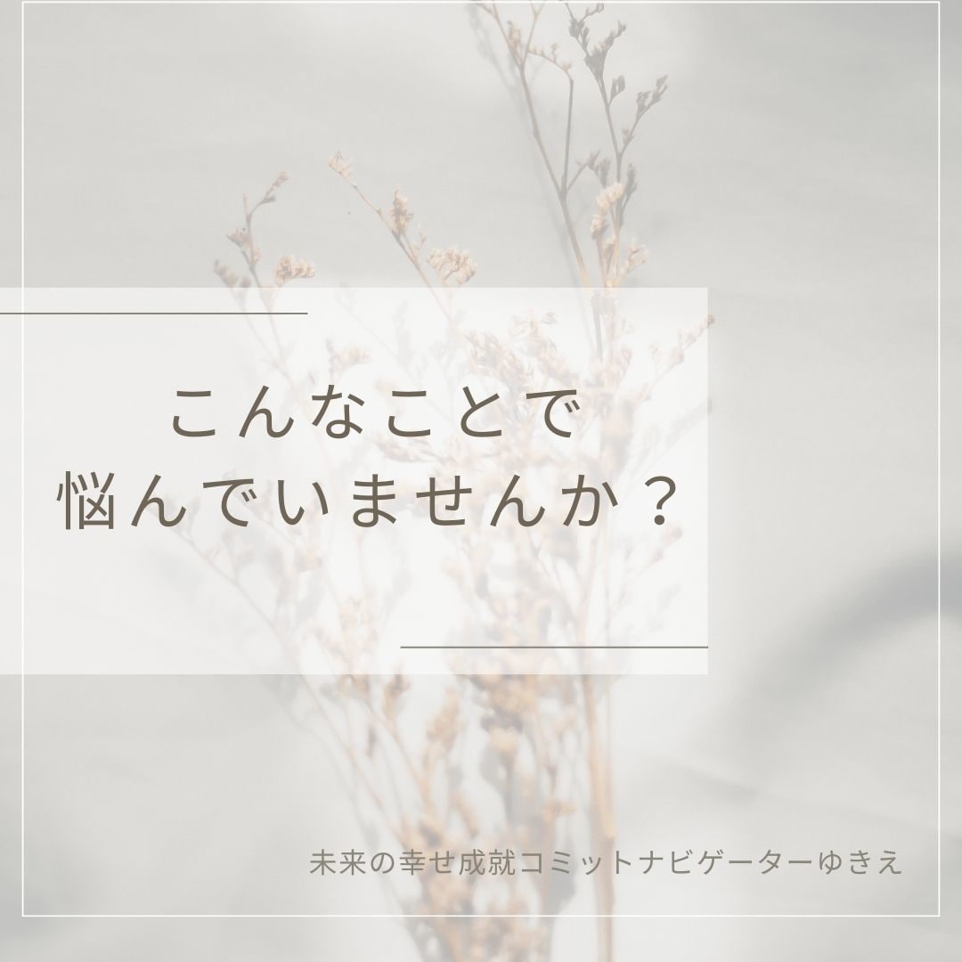 未来の幸せ成就にコミットします 【1月限定価格】心のモヤモヤ癒して解放するセッション イメージ2