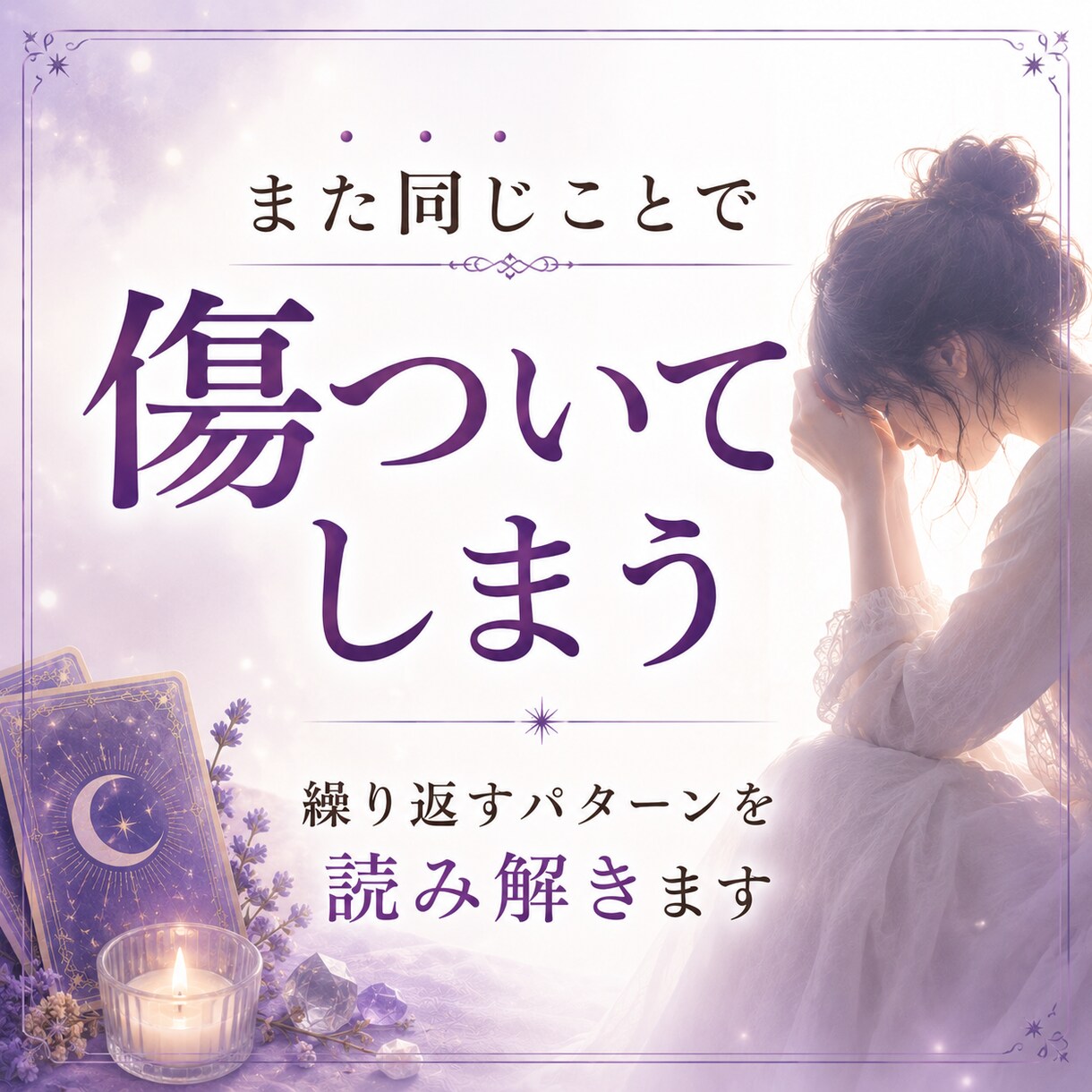 なぜ同じ苦しさを繰り返してしまうのか視ます 過去の記憶や前世から続くテーマを読み解き心を軽くします イメージ4