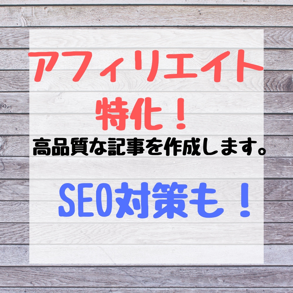 アフィ特化5000文字！高品質な記事を執筆します アフィリエイトに特化したSEO対策＆高品質な記事を制作します イメージ1