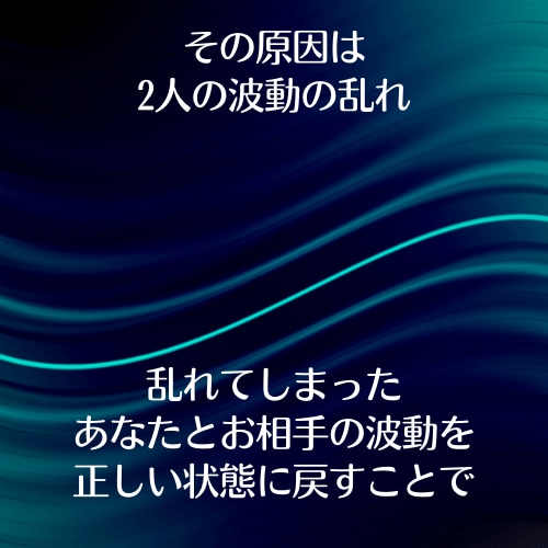 波動修正★元カレ 恋人との関係を修復し絆を深めます 元彼・恋人・友人など壊れた人間関係を修復する施策です イメージ3
