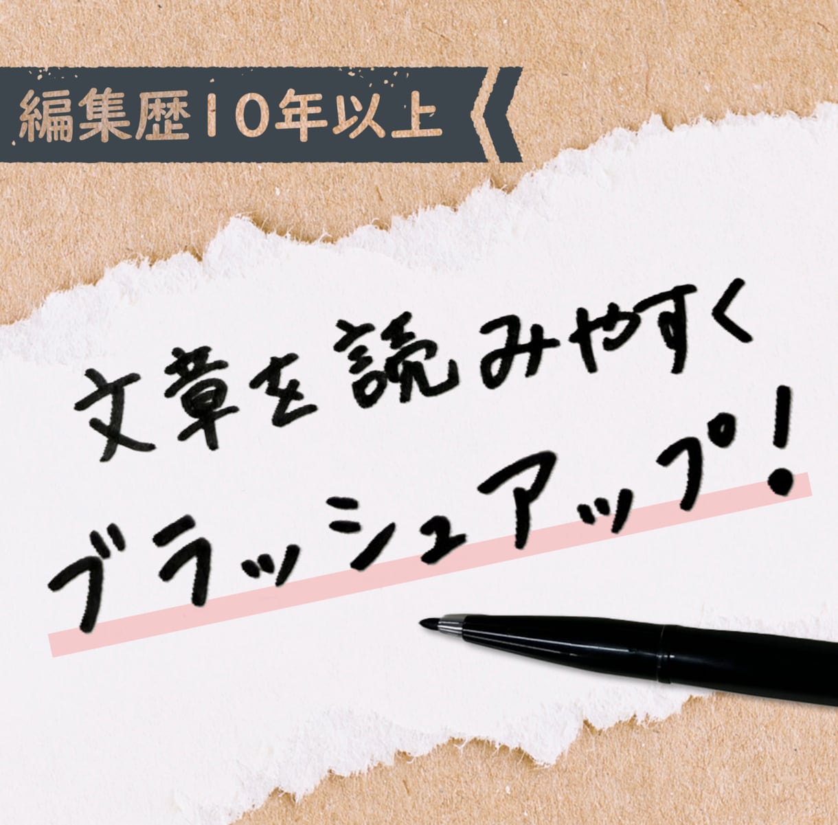 文章のリライト・校正・構成改善します 【編集歴10年】誤字脱字だけじゃない、“質の高い文章”へ。 イメージ1