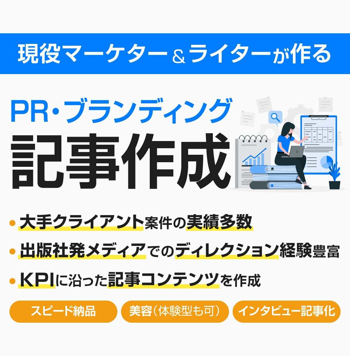 大手クライアント実績多数！記事作成いたします Webメディア出身のスキルで【質の高いコンテンツ】をご提供。 イメージ1