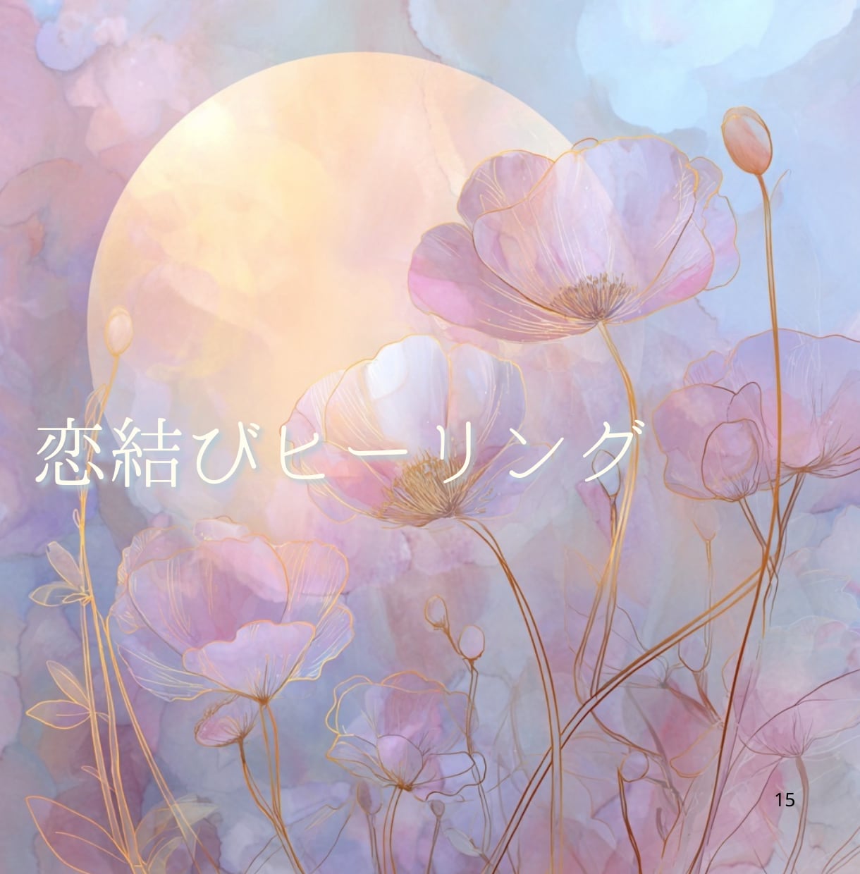 ぎゅっと結ばれ、恋が動き出します 求められる愛され体質へ♡恋結びヒーリング イメージ1