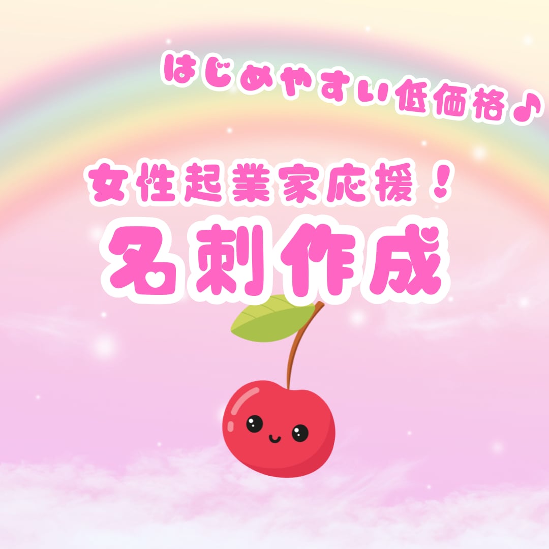 女性向け名刺デザインを低価格で制作します あなたの想いに寄り添う名刺デザイン イメージ1