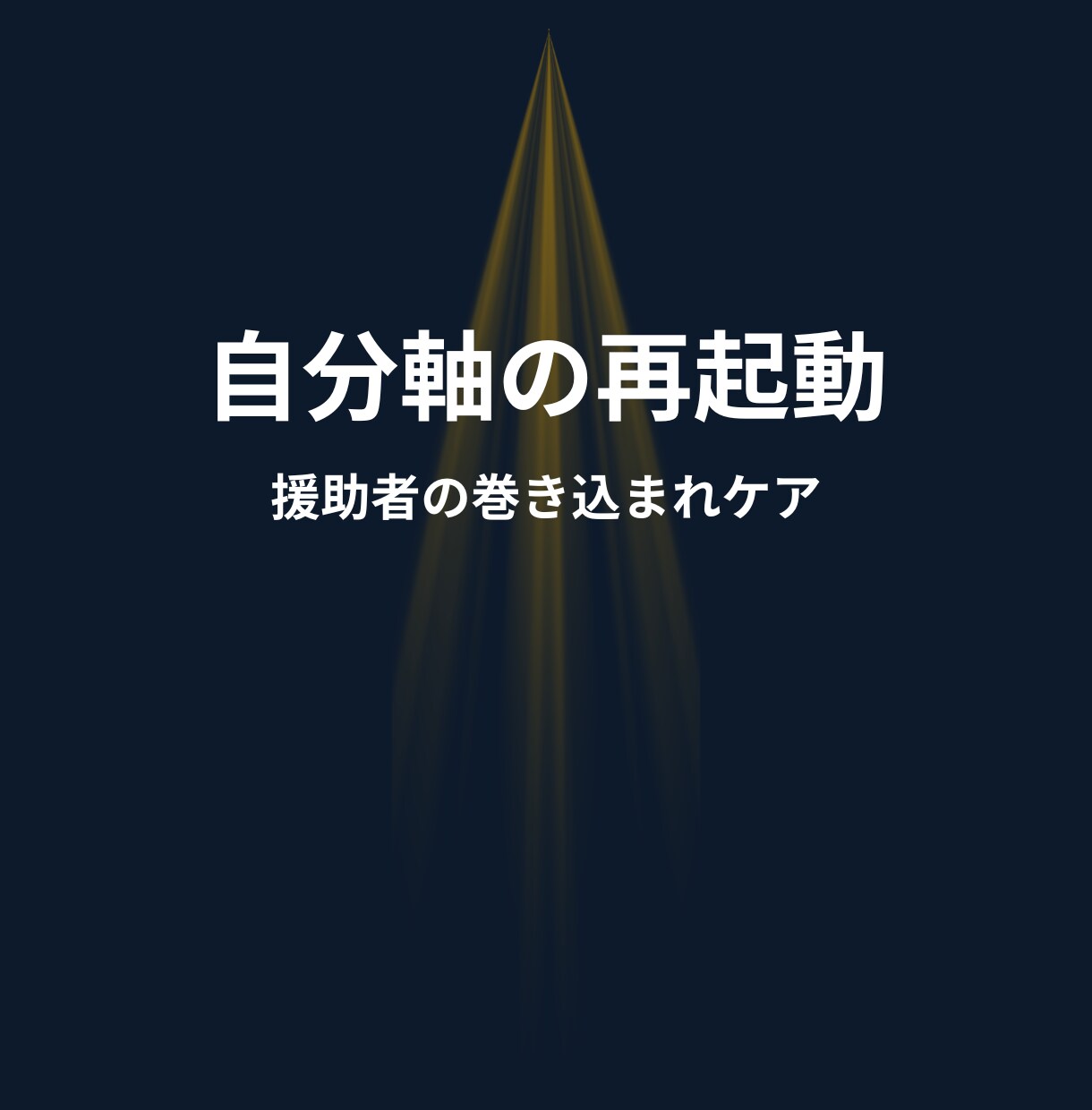 相談疲れが怠い｜臨床心理士が援助者の心を整理します カウンセラー・占い師の「相談疲れ」と心の境界線を整える時間 イメージ1