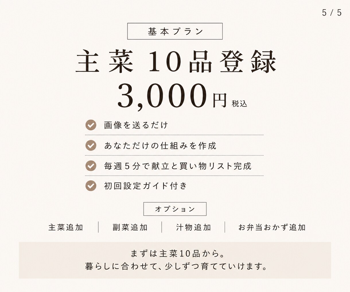 まとめ買い向けの献立と買い物リストを作ります 登録したレシピから、毎週5分で献立と買い物リストを作成 イメージ5