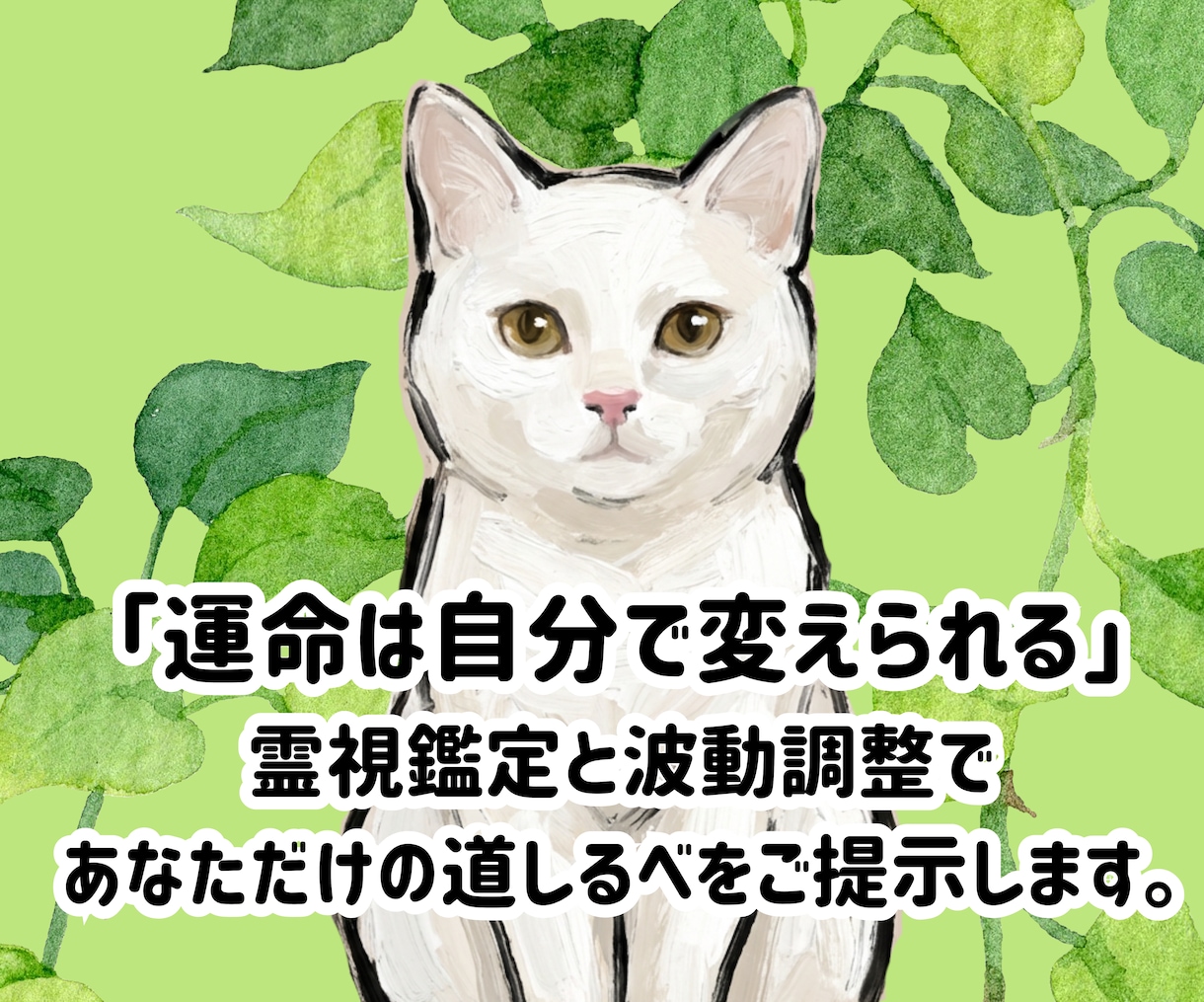 霊視鑑定と波動調整で道しるべをご提示します 私自身が「霊視鑑定と波動」で人生を変えました！ イメージ1