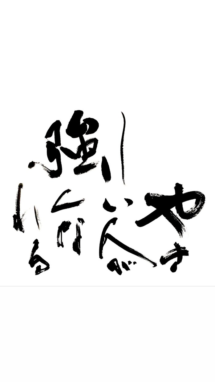 店舗看板を書きます 店舗看板のロゴを書で作成いたします。 イメージ2