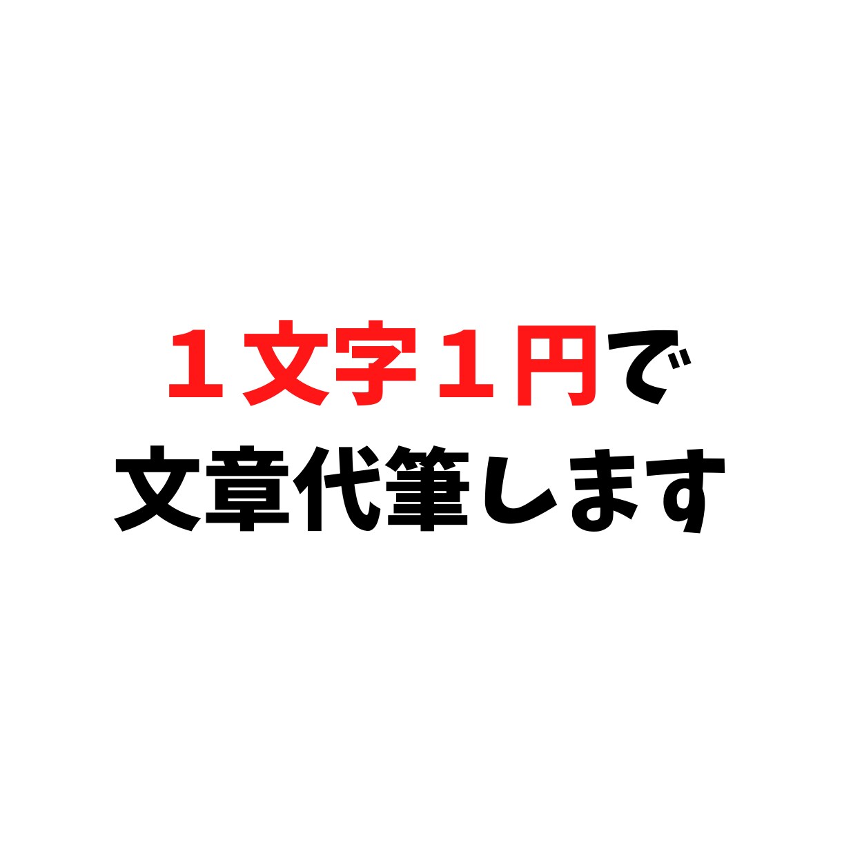 １文字１円！あなたに代わりブログ記事作成します 誠心誠意込めて代筆致します！お気軽に何でもご相談ください イメージ1