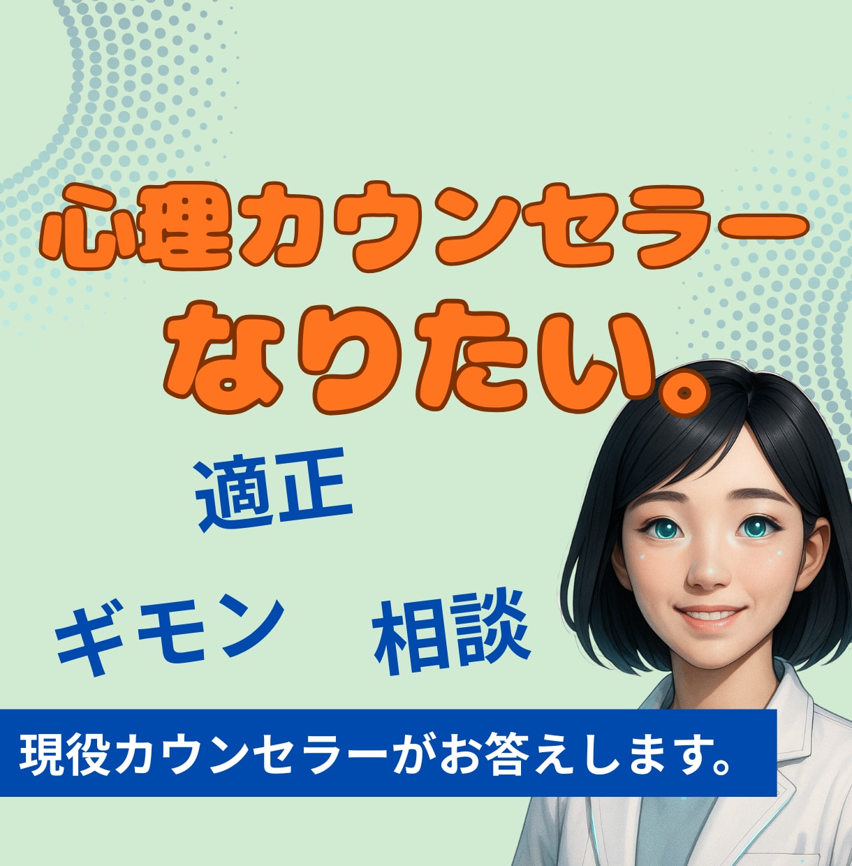 適正度も分かる！心理カウンセラーになる方法教えます 疑問、相談なんでも。あなたの「なりたい」をサポートをします。 イメージ1