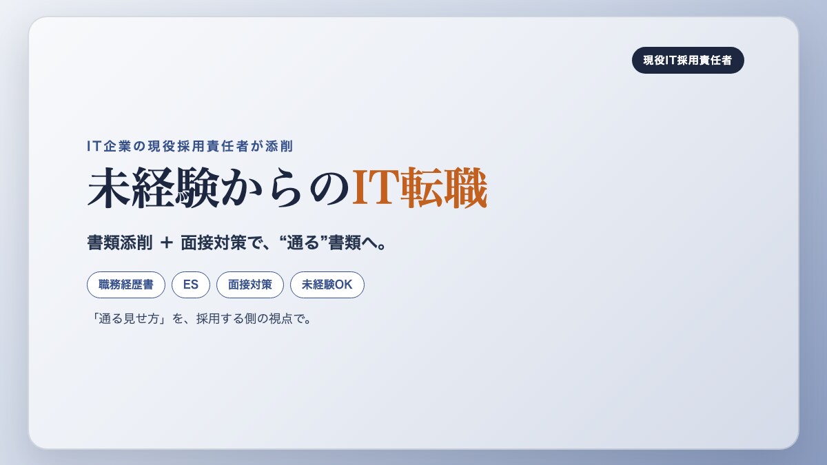 IT企業の現役採用責任者｜未経験者の書類添削します 採用する側の現役責任者が「通る見せ方」に添削します。 イメージ1