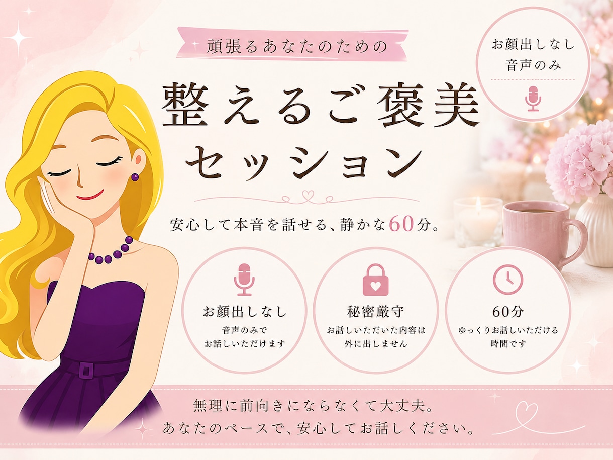 安心して本音を話せる時間をお届けします 誰にも言えない気持ちも秘密厳守でお聴きします イメージ1