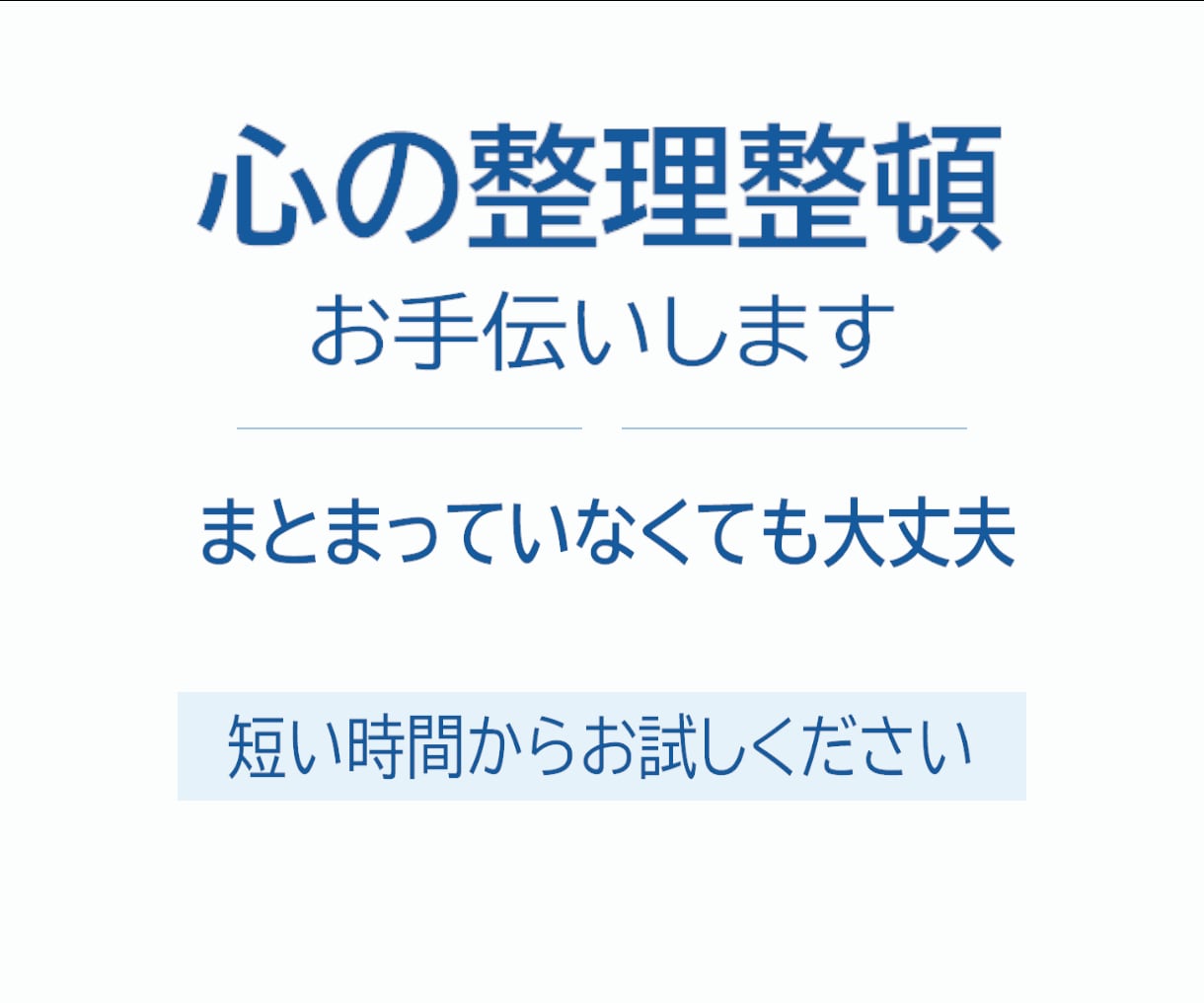 優しさ成分100%|心の整理整頓をお手伝いします ボイスサンプルは動画欄に!まずは短い時間からお試しくださいね イメージ3