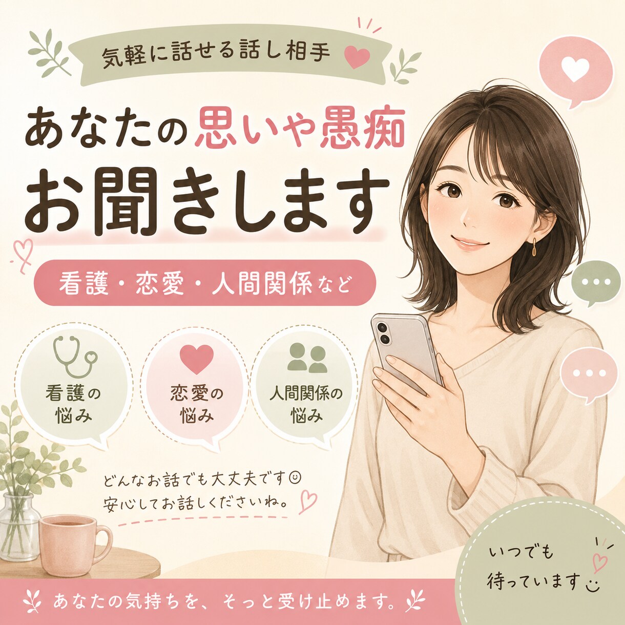 誰にも言えない気持ち、否定せずゆっくりお聞きします 知らない人だからこそ、話せることもあると思います。 イメージ3