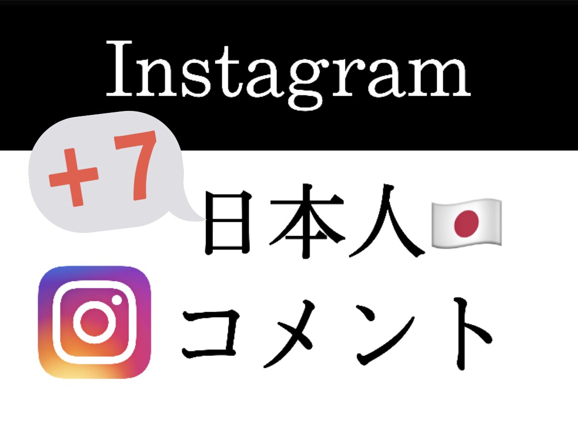 インスタ【日本人コメント】増やします 日本人コメント増加☆安心安全リアルアカウントのみです☆ イメージ1