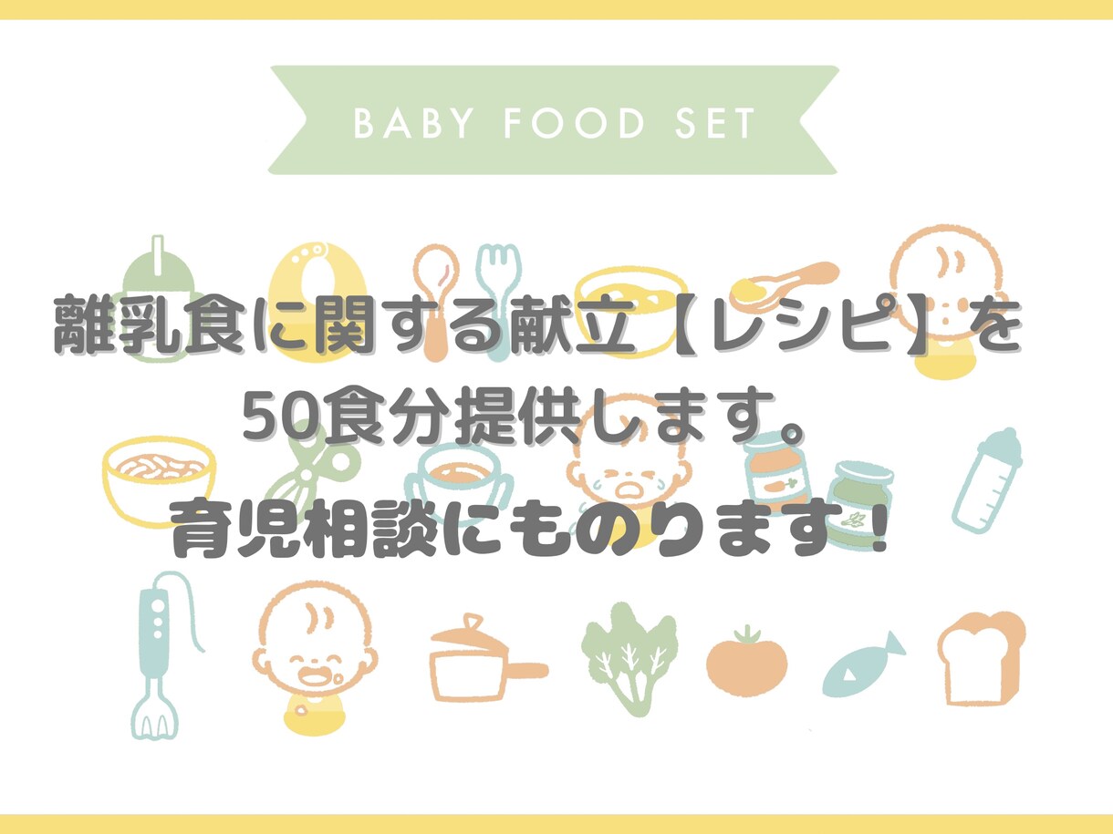 離乳食の献立レシピ50食分提供し育児相談にのります 育児に対する悩みや不安を一緒に解決していきましょう。 イメージ1