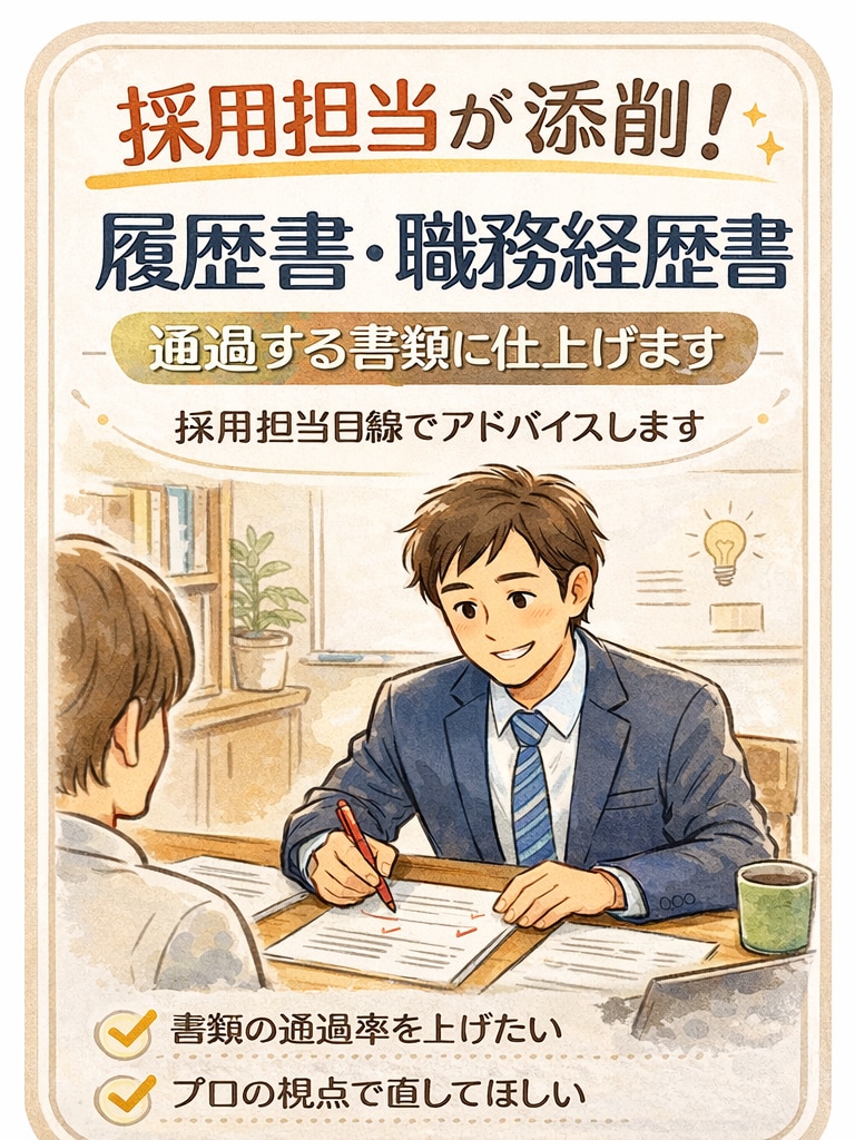 採用担当が履歴書・職務経歴書を添削します 採用担当があなたの転職サポートします！ イメージ1