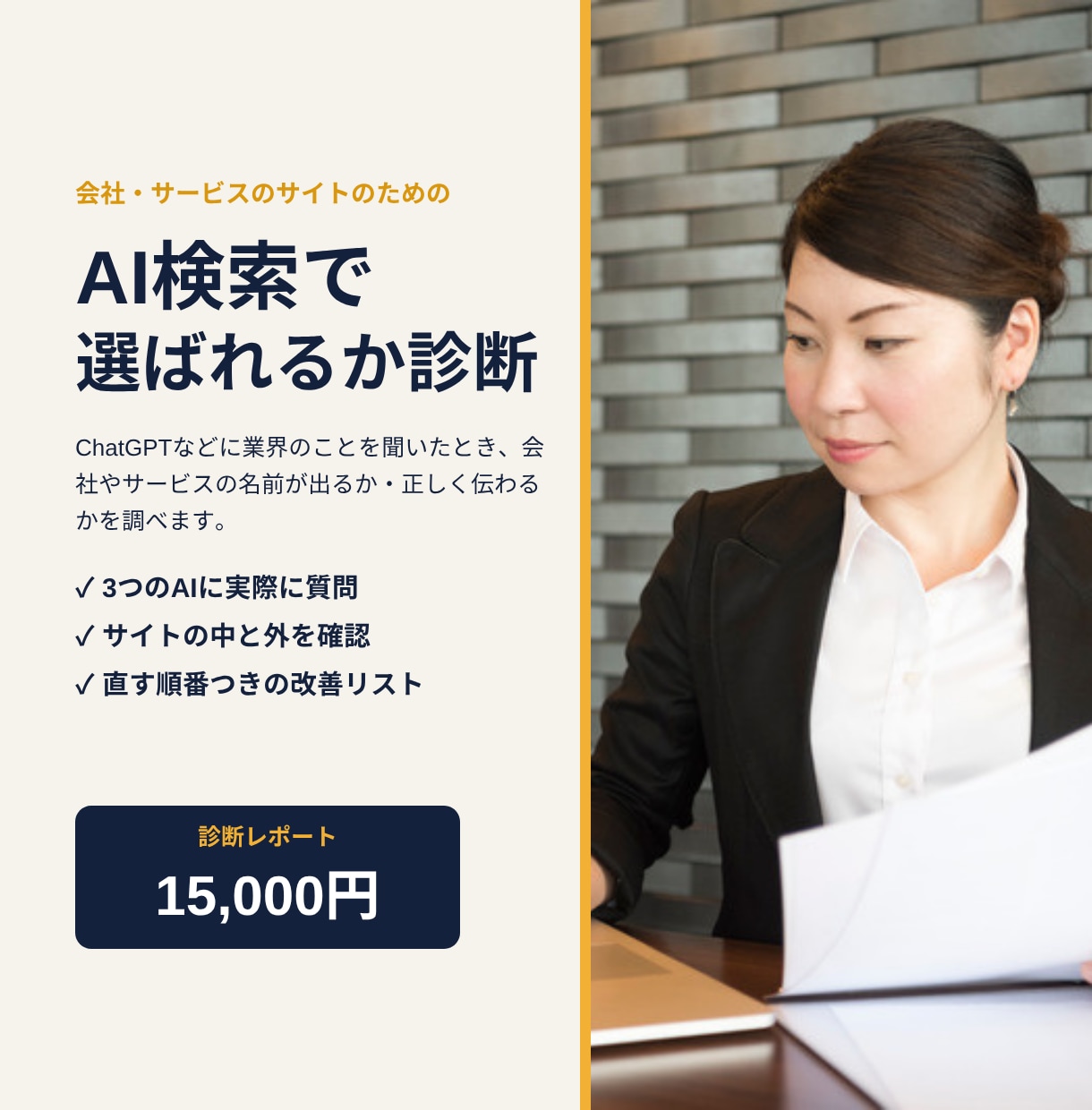 会社のサイトがAI検索に選ばれるか診断します AIに実際に聞いた記録つき｜直す順番がわかる改善リスト イメージ1