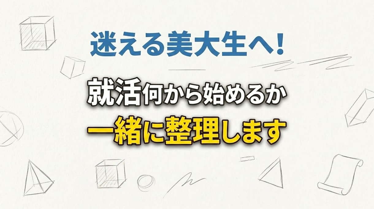 迷える美大生へ！就活何から始めるか一緒に整理します 業界選択から制作準備まで！何から始めるか疑問をスッキリ解決 イメージ1