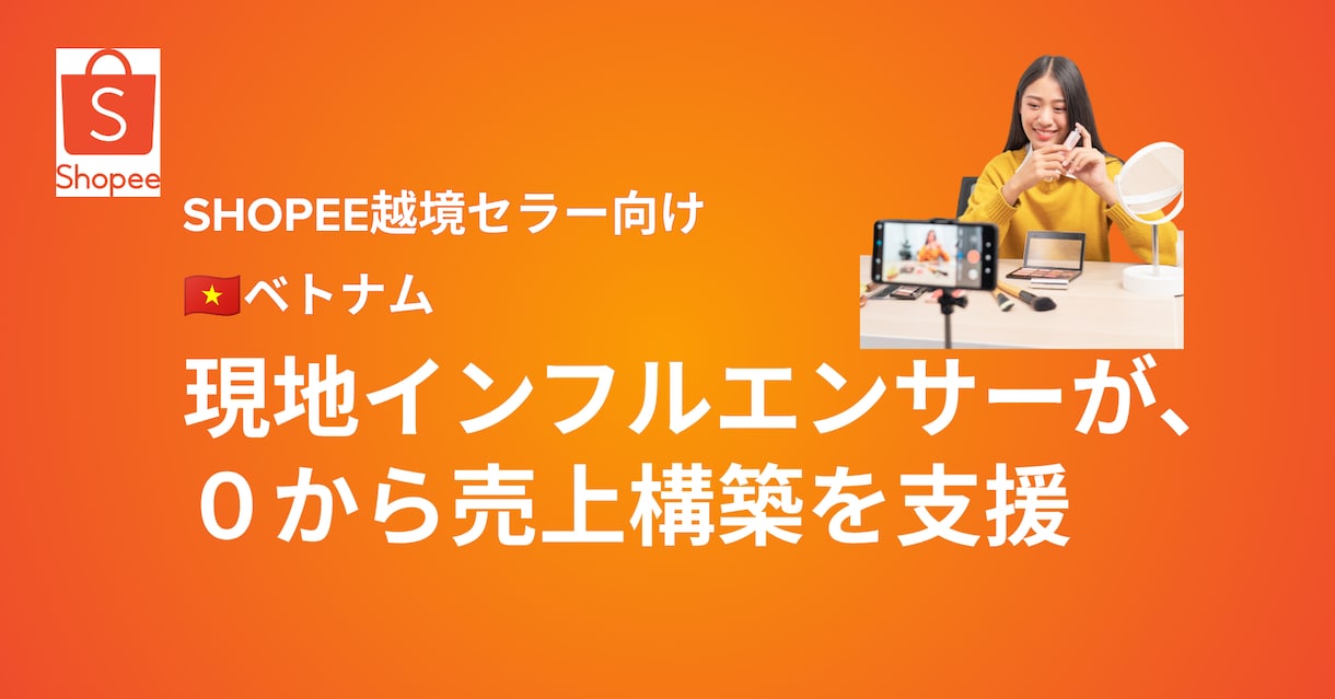 Shopee：現地セラーが売上構築を支援します ベトナム現地インフルエンサー網で商品レビューを増やす イメージ1