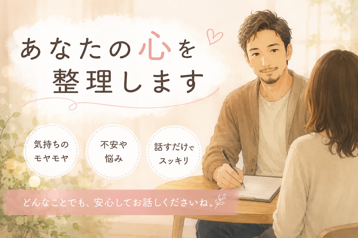 あなたの心を整理します 頭と心のモヤモヤを一緒に整理します イメージ1