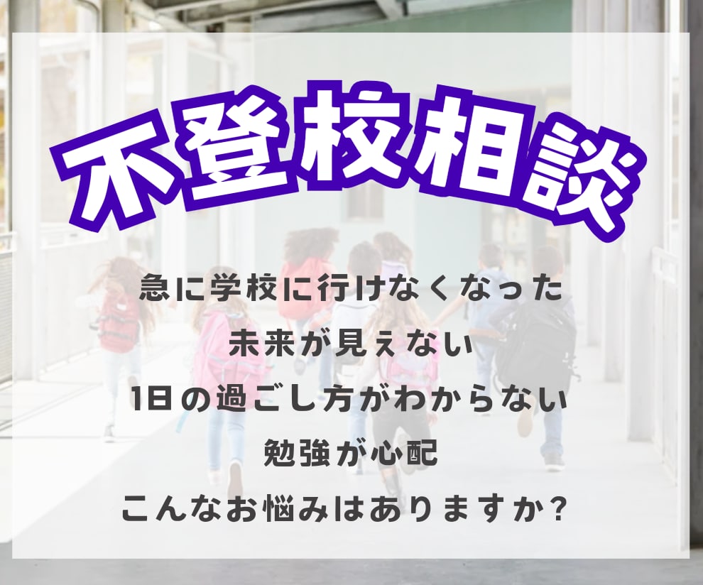 低学年の不登校のお悩みご相談にのります きっかけがわからない/学校は行くべき？一度お話してみませんか イメージ2