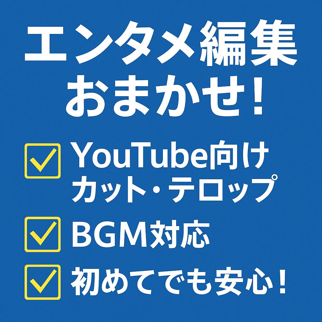 動画編集を全力で魅力的にサポートします 見やすく、楽しさを伝える動画編集をお届けします！ イメージ1