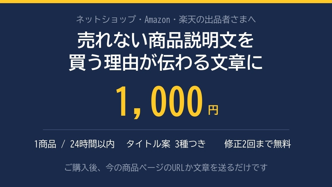 買う理由が伝わる商品説明文に書き直します Amazon・楽天・自社ECの1商品を24時間以内に イメージ1