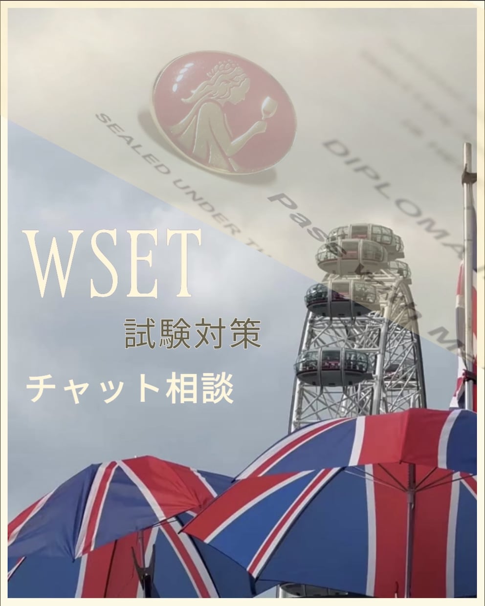 チャット形式　WSET合格に向けてサポート致します WSET Diploma保持者が受験に向けてアドバイスします イメージ1