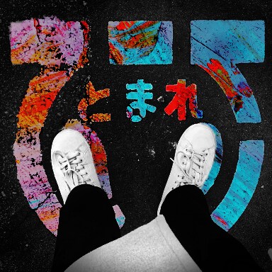 写真の加工編集しちゃいます 一瞬という特別な一幕に色付けを イメージ8