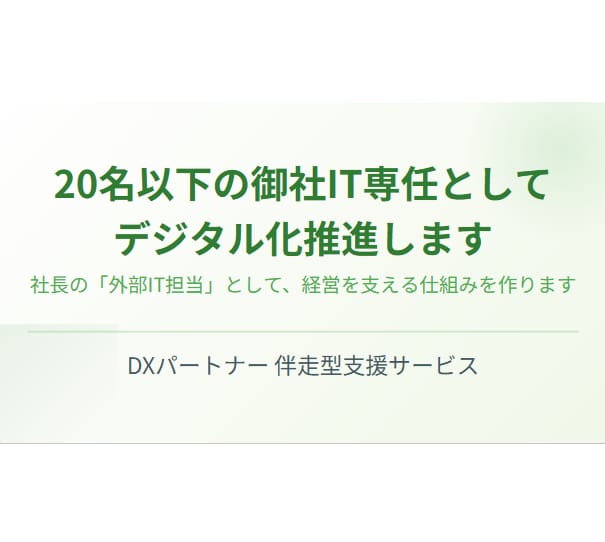 20名以下の御社IT専任としてデジタル化推進します あのExcelを作った社員が辞める日は、予告なく来ます イメージ1